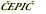 ČEPIĆ